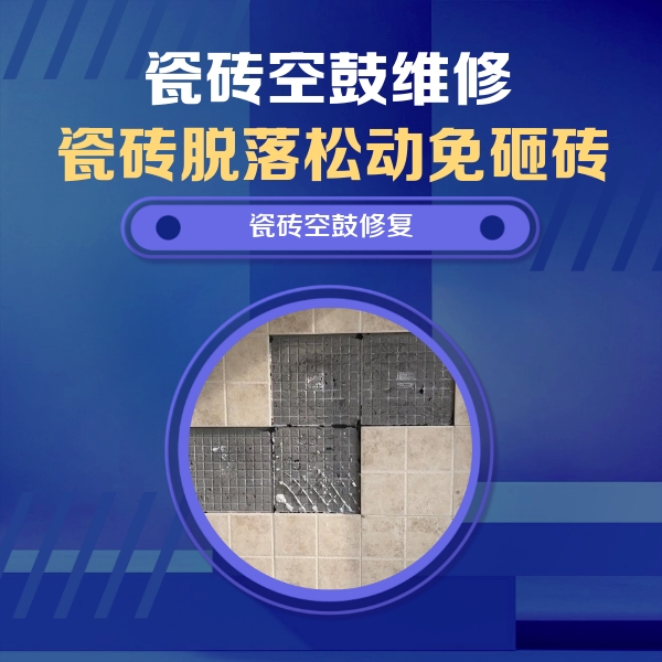 多伦瓷砖空鼓维修公司分享卫生间墙面瓷砖空鼓面积较大时，如何进行注浆修补？