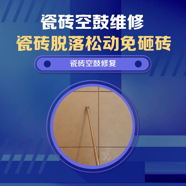 多伦瓷砖空鼓维修公司分享如何判断瓷砖空鼓的面积？