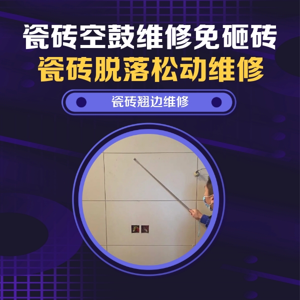 多伦瓷砖空鼓维修公司分享瓷砖空鼓面积较大时，除了注浆修补还有哪些维修方法？