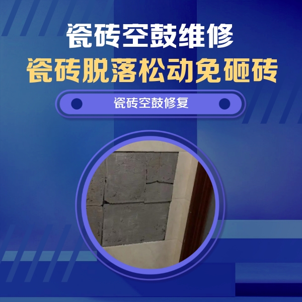 多伦瓷砖空鼓维修公司分享砖缝注浆修补空鼓的注意事项有哪些？