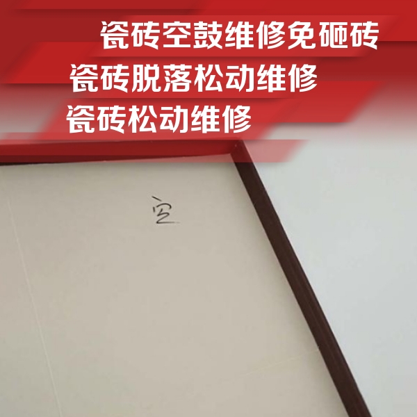多伦瓷砖空鼓维修公司分享卫生间墙面瓷砖空鼓