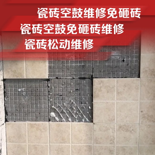 多伦瓷砖空鼓维修公司分享地砖空鼓维修的知识
