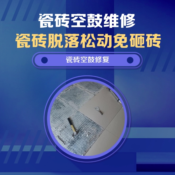 多伦瓷砖空鼓维修公司分享瓷砖松动维修的方法