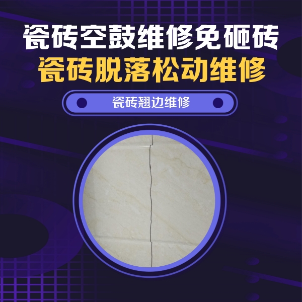 多伦瓷砖空鼓维修公司分享砖缝注浆修补空鼓的具体操作步骤是什么