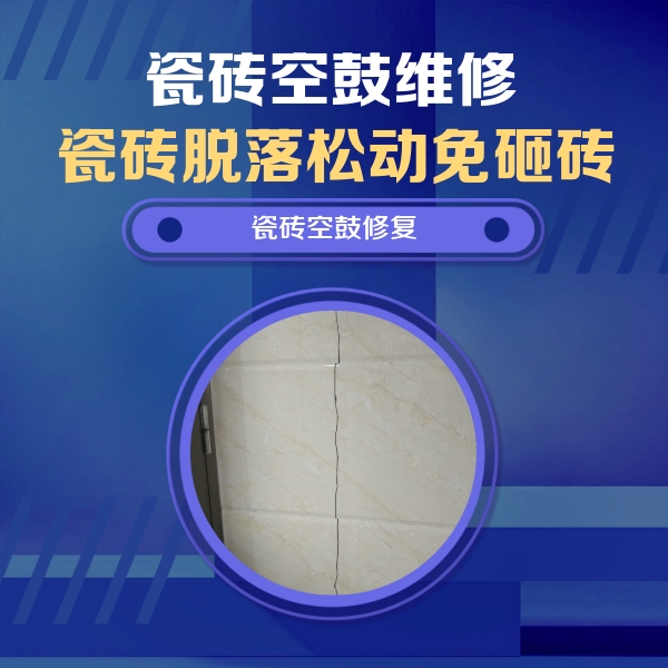 多伦瓷砖空鼓维修公司分享瓷砖空鼓面积较大时，除了注浆修补还有哪些维修方法？
